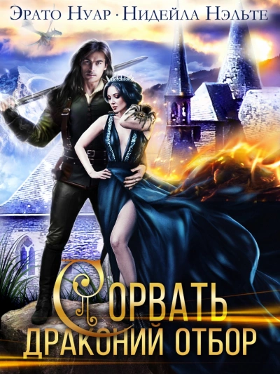 Сорвать драконий отбор - Нидейла Нэльте Слушать аудио книги онлайн без регистрации полностью бесплатно - knigavkarmane.net