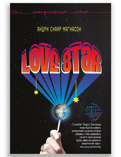 LoveStar - Андри Магнасон Слушать аудио книги онлайн без регистрации полностью бесплатно - knigavkarmane.net