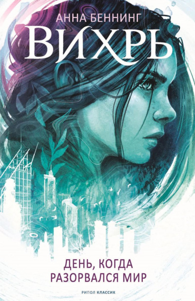 День, когда разорвался мир - Анна Беннинг Слушать аудио книги онлайн без регистрации полностью бесплатно - knigavkarmane.net