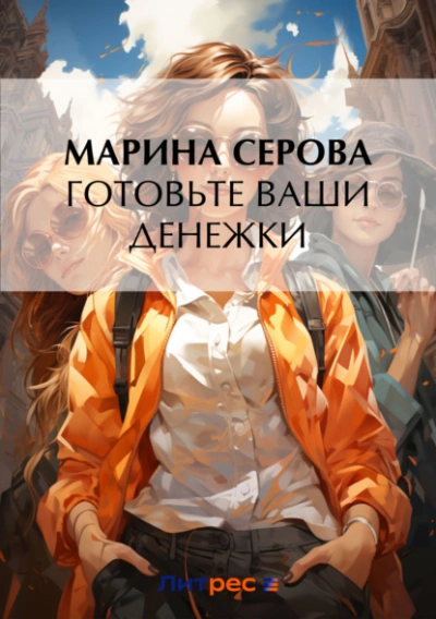 Готовьте ваши денежки - Марина Серова Слушать аудио книги онлайн без регистрации полностью бесплатно - knigavkarmane.net