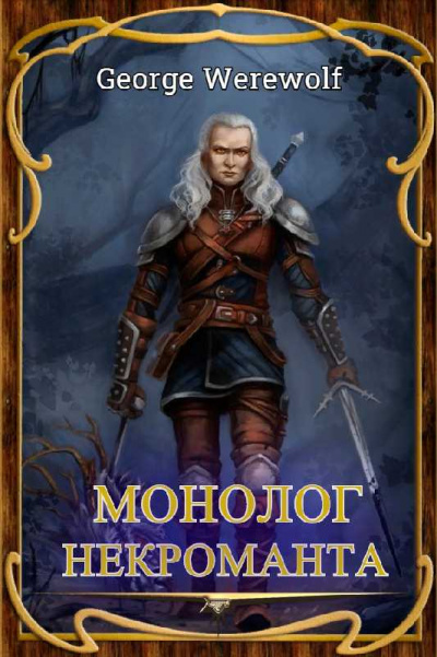 Монолог Некроманта - Джордж Вервольф Слушать аудио книги онлайн без регистрации полностью бесплатно - knigavkarmane.net