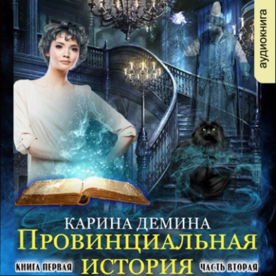Провинциальная история (книга 1) часть 2 - Карина Демина Слушать аудио книги онлайн без регистрации полностью бесплатно - knigavkarmane.net