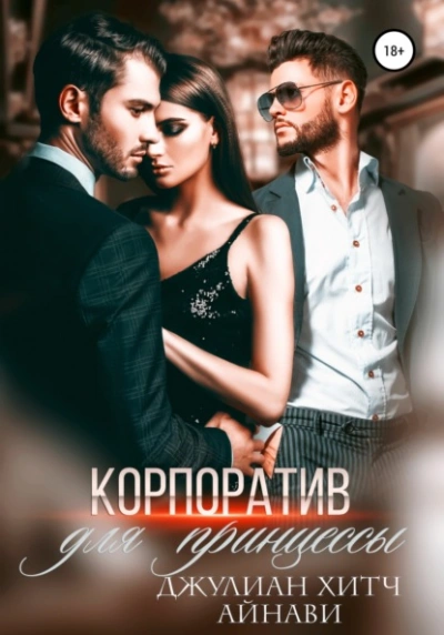 Корпоратив для принцессы - Айнави Слушать аудио книги онлайн без регистрации полностью бесплатно - knigavkarmane.net
