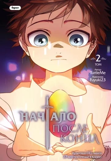 Начало после конца. Часть 2 - TurtleMe Слушать аудио книги онлайн без регистрации полностью бесплатно - knigavkarmane.net
