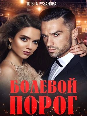 Болевой порог - Ольга Рузанова Слушать аудио книги онлайн без регистрации полностью бесплатно - knigavkarmane.net