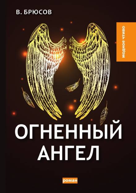 Огненный ангел - Валерий Брюсов Слушать аудио книги онлайн без регистрации полностью бесплатно - knigavkarmane.net