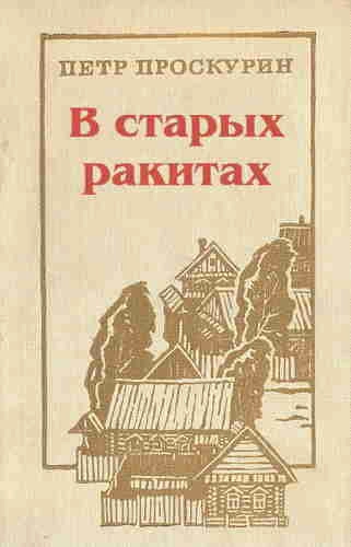 В старых ракитах - Пётр Проскурин Слушать аудио книги онлайн без регистрации полностью бесплатно - knigavkarmane.net