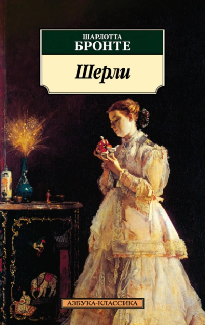 Шерли - Шарлотта Бронте Слушать аудио книги онлайн без регистрации полностью бесплатно - knigavkarmane.net