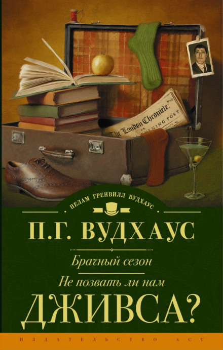 Не позвать ли нам Дживса? - Пэлем Грэнвил Вудхауз Слушать аудио книги онлайн без регистрации полностью бесплатно - knigavkarmane.net