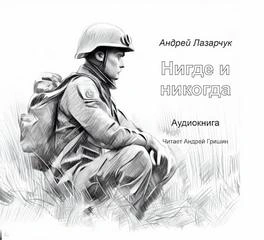 Нигде и никогда - Андрей Лазарчук Слушать аудио книги онлайн без регистрации полностью бесплатно - knigavkarmane.net