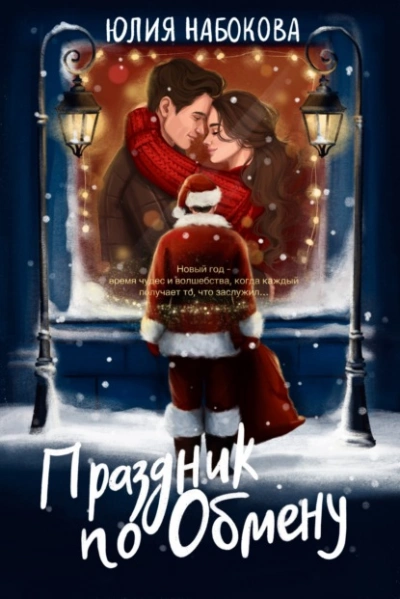 Праздник по обмену - Юлия Набокова Слушать аудио книги онлайн без регистрации полностью бесплатно - knigavkarmane.net