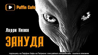 Зануда - Ларри Нивен Слушать аудио книги онлайн без регистрации полностью бесплатно - knigavkarmane.net