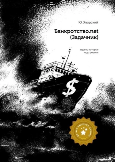 Банкротство.net (Задачник) - Юрий Яворский Слушать аудио книги онлайн без регистрации полностью бесплатно - knigavkarmane.net