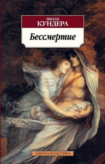 Бессмертие - Милан Кундера Слушать аудио книги онлайн без регистрации полностью бесплатно - knigavkarmane.net