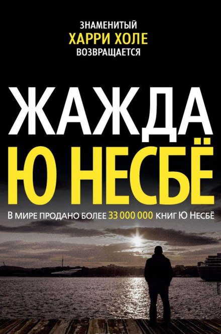 Жажда - Ю Несбё Слушать аудио книги онлайн без регистрации полностью бесплатно - knigavkarmane.net