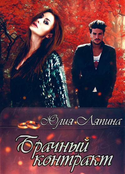 Брачный контракт - Юлия Ляпина Слушать аудио книги онлайн без регистрации полностью бесплатно - knigavkarmane.net