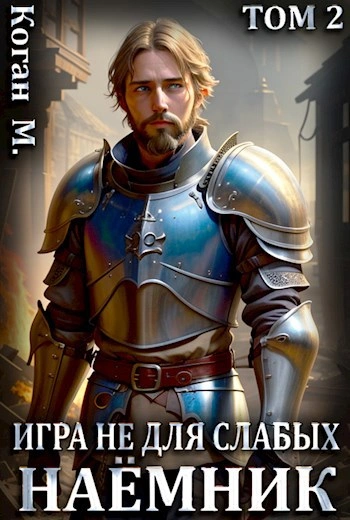 Наёмник - Мстислав Коган Слушать аудио книги онлайн без регистрации полностью бесплатно - knigavkarmane.net