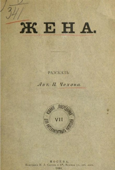 Жена - Антон Чехов Слушать аудио книги онлайн без регистрации полностью бесплатно - knigavkarmane.net