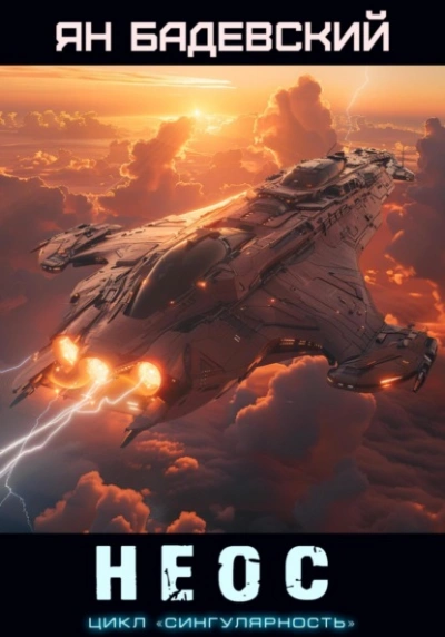 Неос - Ян Бадевский Слушать аудио книги онлайн без регистрации полностью бесплатно - knigavkarmane.net