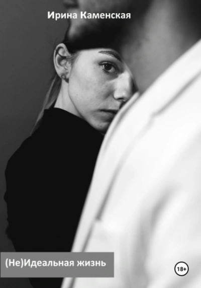 (Не) Идеальная жизнь - Ирина Каменская Слушать аудио книги онлайн без регистрации полностью бесплатно - knigavkarmane.net