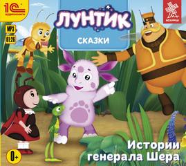 Лунтик. Сказки. Истории генерала Шера Слушать аудио книги онлайн без регистрации полностью бесплатно - knigavkarmane.net