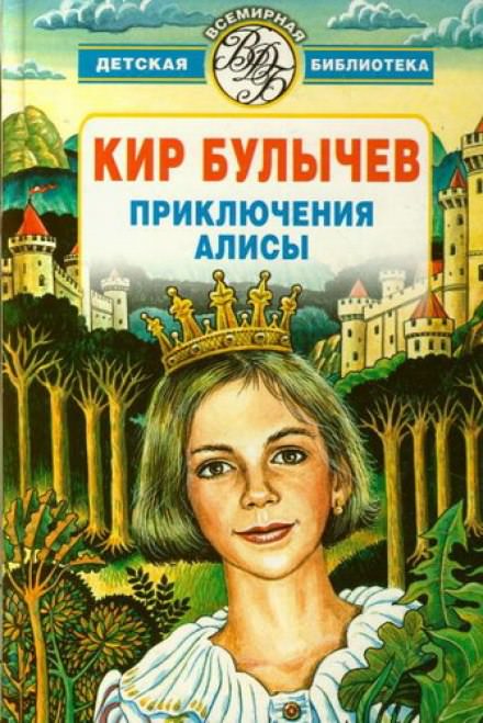 Алиса и Гость в кувшине - Кир Булычев Слушать аудио книги онлайн без регистрации полностью бесплатно - knigavkarmane.net