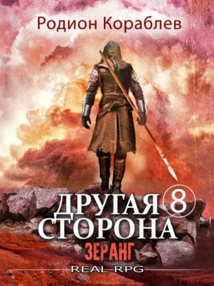Зеранг - Родион Кораблёв Слушать аудио книги онлайн без регистрации полностью бесплатно - knigavkarmane.net