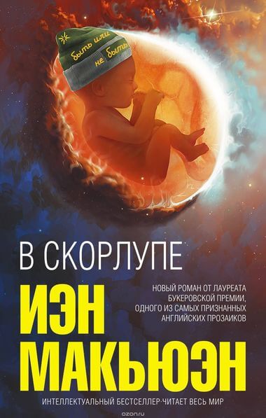 В скорлупе - Иэн Макьюэн Слушать аудио книги онлайн без регистрации полностью бесплатно - knigavkarmane.net