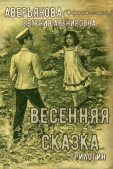 Весенняя сказка - Евгения Аверьянова Слушать аудио книги онлайн без регистрации полностью бесплатно - knigavkarmane.net