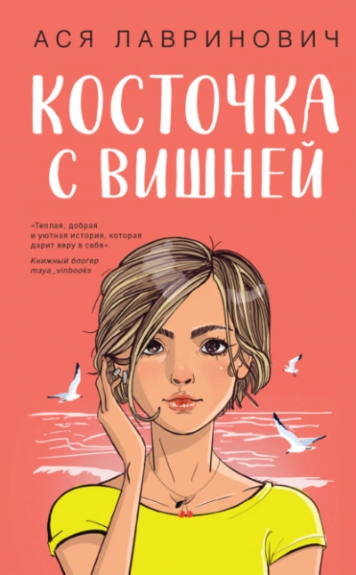 Косточка с вишней - Ася Лавринович Слушать аудио книги онлайн без регистрации полностью бесплатно - knigavkarmane.net