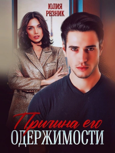 Причина его одержимости - Юлия Резник Слушать аудио книги онлайн без регистрации полностью бесплатно - knigavkarmane.net