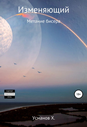 Изменяющий. Метание бисера - Хайдарали Усманов (5) Слушать аудио книги онлайн без регистрации полностью бесплатно - knigavkarmane.net