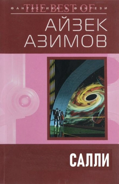 Салли - Айзек Азимов Слушать аудио книги онлайн без регистрации полностью бесплатно - knigavkarmane.net