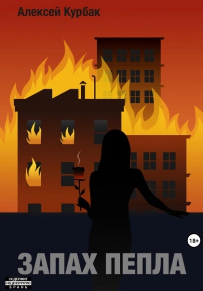 Запах пепла - Алексей Курбак Слушать аудио книги онлайн без регистрации полностью бесплатно - knigavkarmane.net