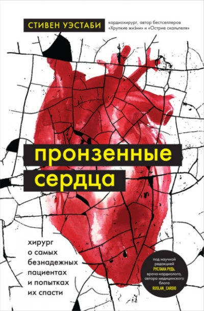 Пронзенные сердца. Хирург о самых безнадежных пациентах и попытках их спасти - Стивен Уэстаби Слушать аудио книги онлайн без регистрации полностью бесплатно - knigavkarmane.net
