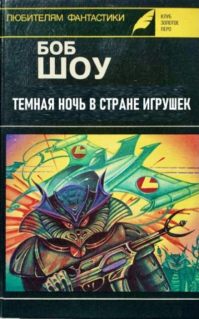 Темная ночь в Стране игрушек - Боб Шоу Слушать аудио книги онлайн без регистрации полностью бесплатно - knigavkarmane.net