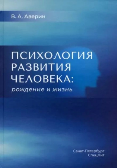 Психология развития человека. Рождение и жизнь - Вячеслав Аверин Слушать аудио книги онлайн без регистрации полностью бесплатно - knigavkarmane.net