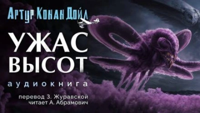 Ужас высот - Артур Конан Дойл Слушать аудио книги онлайн без регистрации полностью бесплатно - knigavkarmane.net