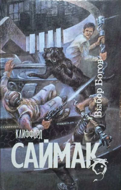 Выбор богов - Клиффорд Саймак Слушать аудио книги онлайн без регистрации полностью бесплатно - knigavkarmane.net