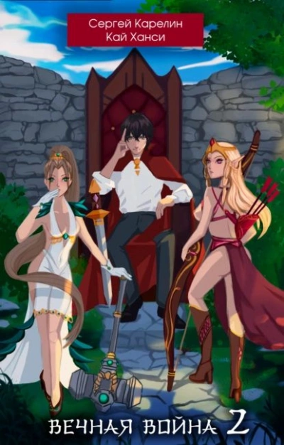Вечная Война 2 - Сергей Карелин, Кай Ханси Слушать аудио книги онлайн без регистрации полностью бесплатно - knigavkarmane.net