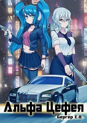 Альфа Цефея - Евгений Бергер (8.2) Слушать аудио книги онлайн без регистрации полностью бесплатно - knigavkarmane.net