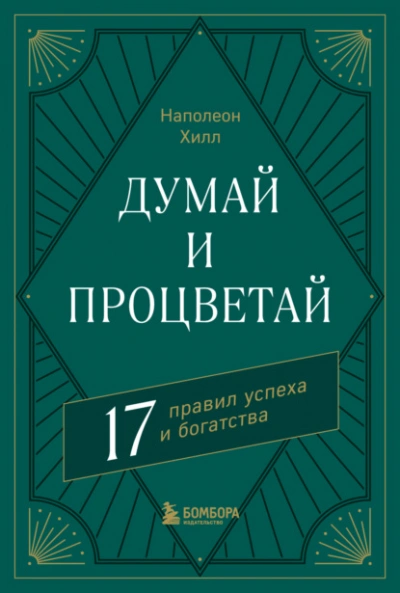 Думай и процветай. 17 правил успеха и богатства - Наполеон Хилл Слушать аудио книги онлайн без регистрации полностью бесплатно - knigavkarmane.net
