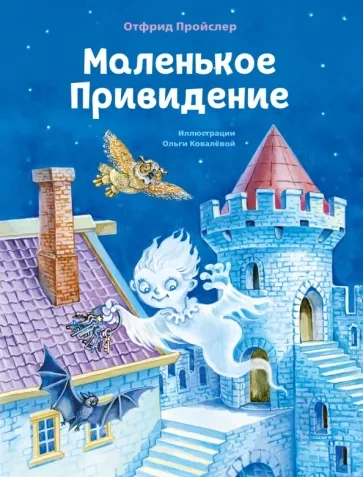 Маленькое Привидение - Отфрид Пройслер Слушать аудио книги онлайн без регистрации полностью бесплатно - knigavkarmane.net
