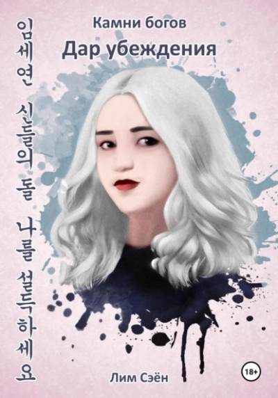 Камни богов. Дар убеждения - Сэён Лим Слушать аудио книги онлайн без регистрации полностью бесплатно - knigavkarmane.net