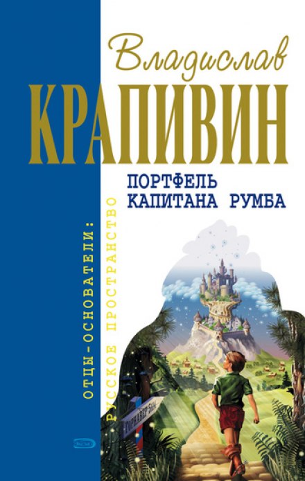 Портфель капитана Румба - Владислав Крапивин Слушать аудио книги онлайн без регистрации полностью бесплатно - knigavkarmane.net