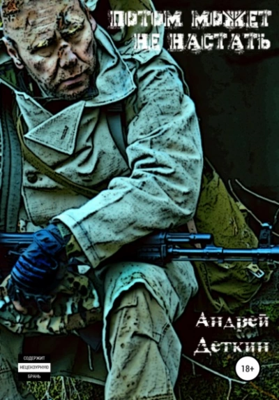 Потом может не настать - Андрей Деткин Слушать аудио книги онлайн без регистрации полностью бесплатно - knigavkarmane.net