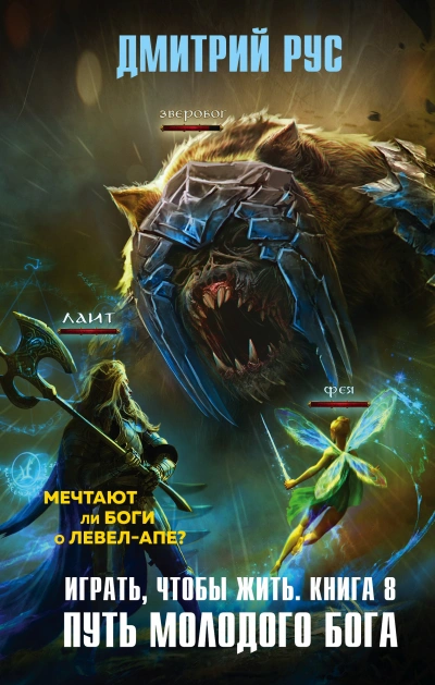 Путь молодого бога - Дмитрий Рус Слушать аудио книги онлайн без регистрации полностью бесплатно - knigavkarmane.net