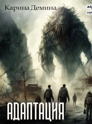 Адаптация - Карина Демина Слушать аудио книги онлайн без регистрации полностью бесплатно - knigavkarmane.net