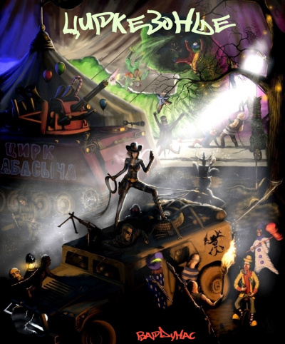 Циркезонье - Игорь Вардунас Слушать аудио книги онлайн без регистрации полностью бесплатно - knigavkarmane.net