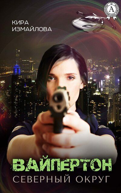 Вайпертон. Северный округ - Кира Измайлова Слушать аудио книги онлайн без регистрации полностью бесплатно - knigavkarmane.net